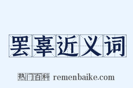 罢辜近义词是什么意思的图片